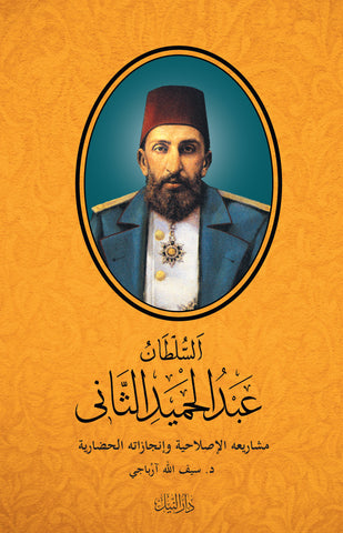 Al-Sultan Abdul Hamid al-Thani Musharikhih al-Islahiyye ve İncayatül  -Hadariyye