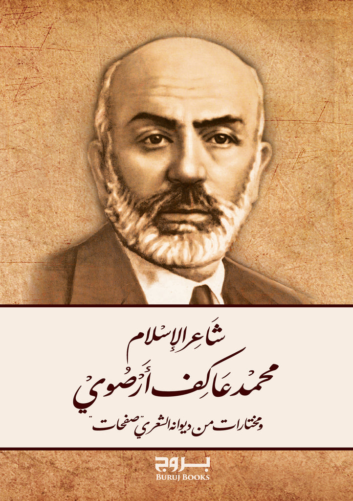 Şairul -İslam Mehmet Akif Ersoy ve muhtarat min divanihiş-şiğriyyi "Safahat"