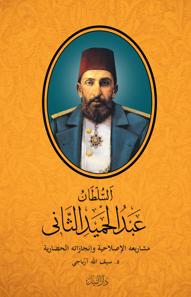 Al-Sultan Abdul Hamid al-Thani Musharikhih al-Islahiyye ve İncayatül  -Hadariyye