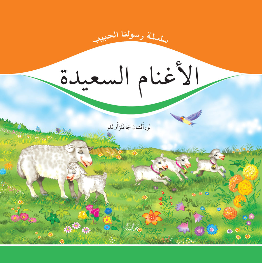 El-Eğnamüs-Saiydetü