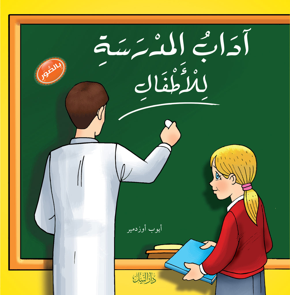 Adabül-Medreseti  lil-Etfal