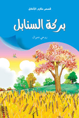 Bereketüs-Senabil