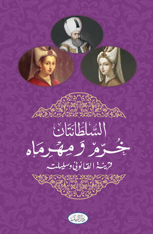 Es-Sultanetan Hürrem ve  Mihrimah