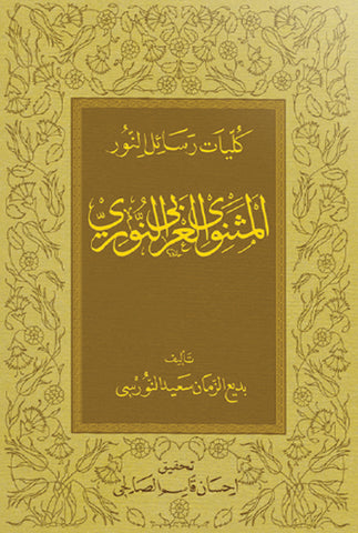 El-Mesnevi El-Arabi En-Nuri