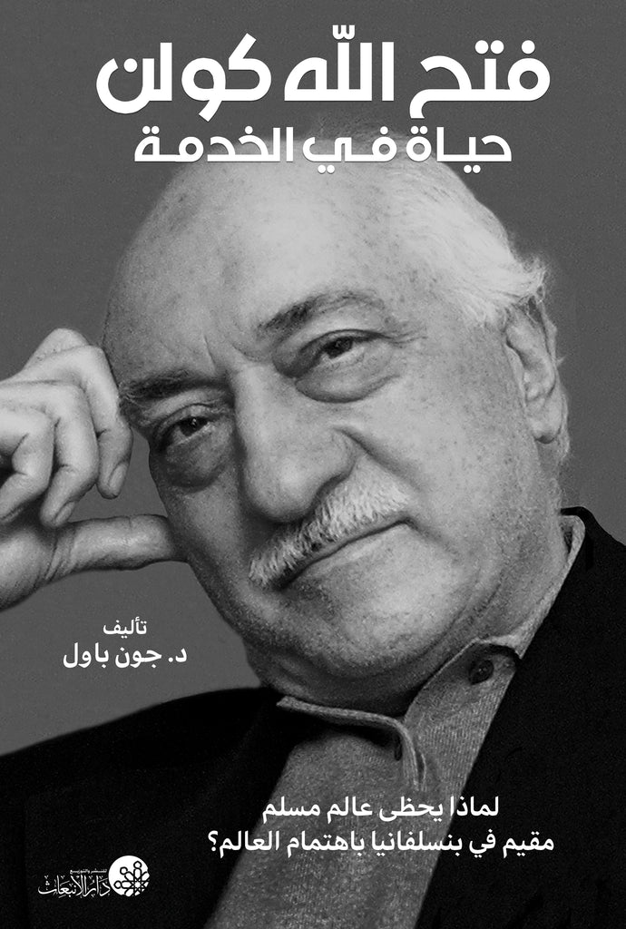 Fethullah Gulen Hayatün fil-Hidmeti