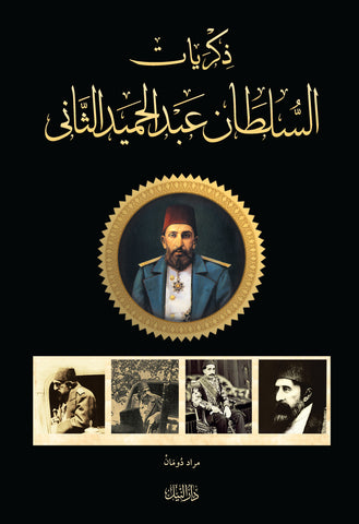 Zikriyyatüs-Sultan  Abdulhamid Es-Saniy